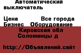 Автоматический выключатель Schneider Electric EasyPact TVS EZC400N3250 › Цена ­ 5 500 - Все города Бизнес » Оборудование   . Кировская обл.,Соломинцы д.